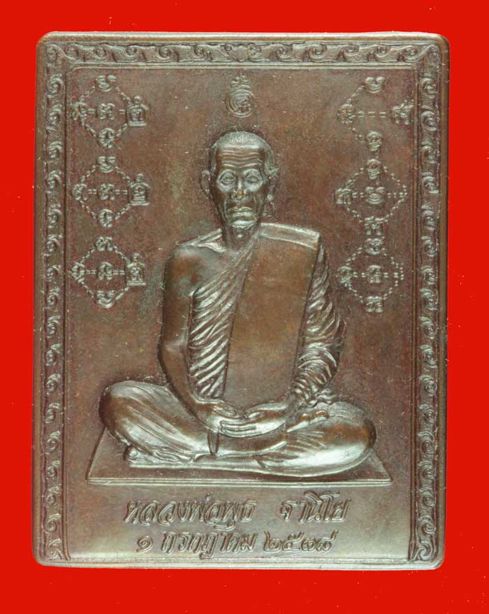 แผ่นปั้ม พระราชสังวรญาณ (พ่อพุธ ฐานิโย) วัดป่าสาลวัน นครราชสีมา ปี ๒๕๓๘