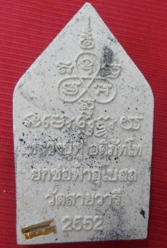 พระขุนแผน หลวงพ่อฟู วัดบางสมัคร ยกช่อฟ้าอุโบสถ(วัดสายวารี)ทาบรอนด์ทองโรยผงตะใบฝังตะกรุด
