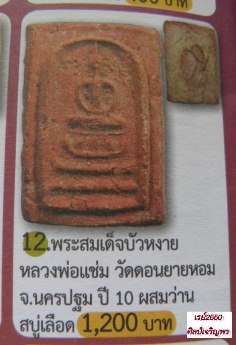 พระสมเด็จ เนื้อผงพุทธคุณ ผสมหินเปียก หลวงพ่อแช่ม อริยเมตตาแห่ง วัดดอนยายหอม จ.นครปฐม  ปี ๒๕๑๘ ยุคแรก