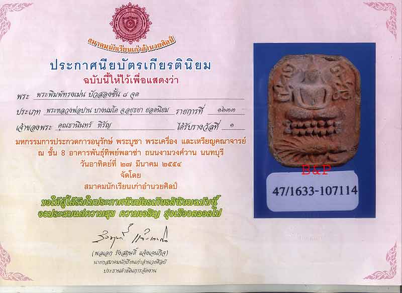 บัตรรับประกันพระแท้