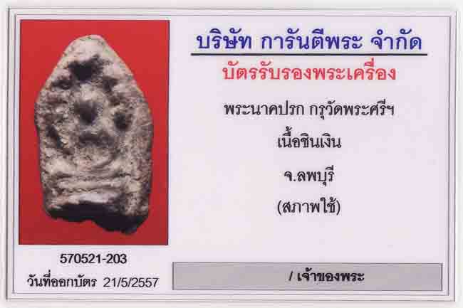 พระนาคปรก กรุวัดพระศรีฯ เนื้อชินเงิน ลพบุรี