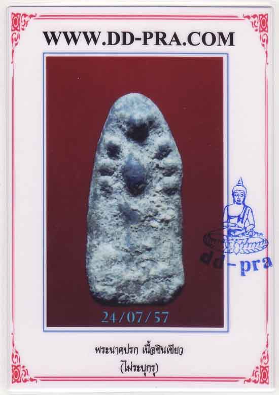 พระนาคปรกชินเชียว กรุทางภาคเหนือ หน้าเดียว เคาะแรกขั้นต่ำครับ