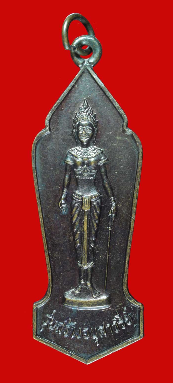 เหรียญพระนางเจ้าจามเทวี รุ่นสร้างอนุสาวรีย์ ปี ๒๕๒๕