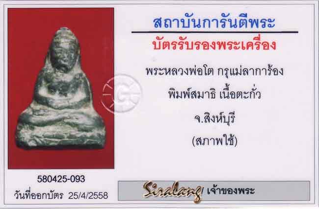 พระหลวงพ่อโต วัดการ้อง(แม่ลาการ้อง)สิงห์บุรี พร้อมบัตร
