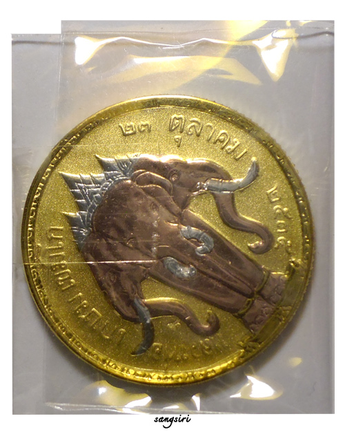เหรียญรัชกาลที่ 5 หลังช้างสามเศียร ปี 2535 ครูบาเจ้าเกษม เขมโก สุสานไตรลักษณ์