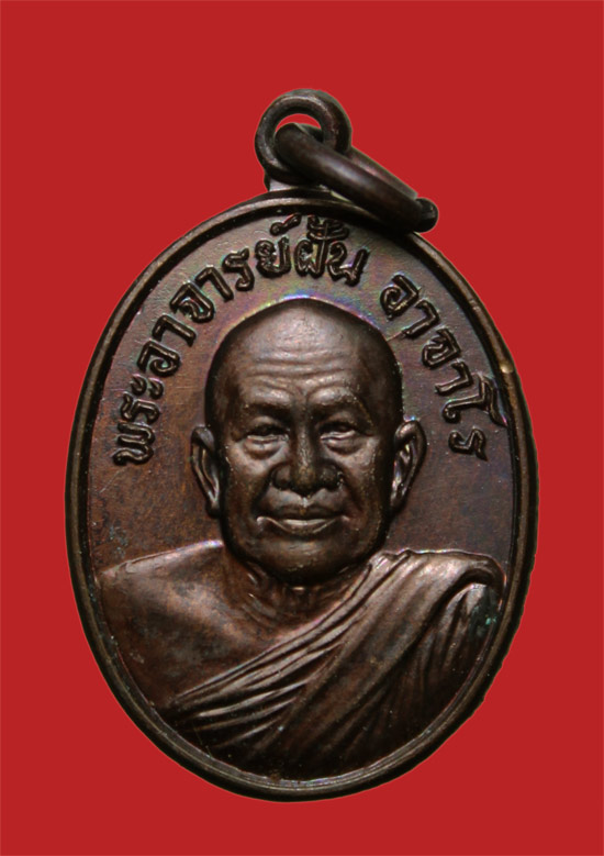 เหรียญพระอาจารย์ฝั้น ลานโพธิ์ ปี 2521 ผิวเหลือบรุ้ง สภาพสวย เหรียญกว้างประมาณ 1.6 cm. (1