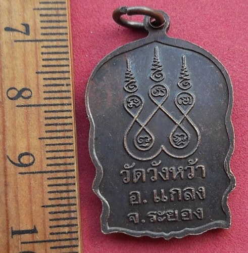 วัดใจเริ่ม 10 บาท กับ เหรียญหลวงปู่คร่ำ วัดวังหว้า จ.ระยอง …AD17