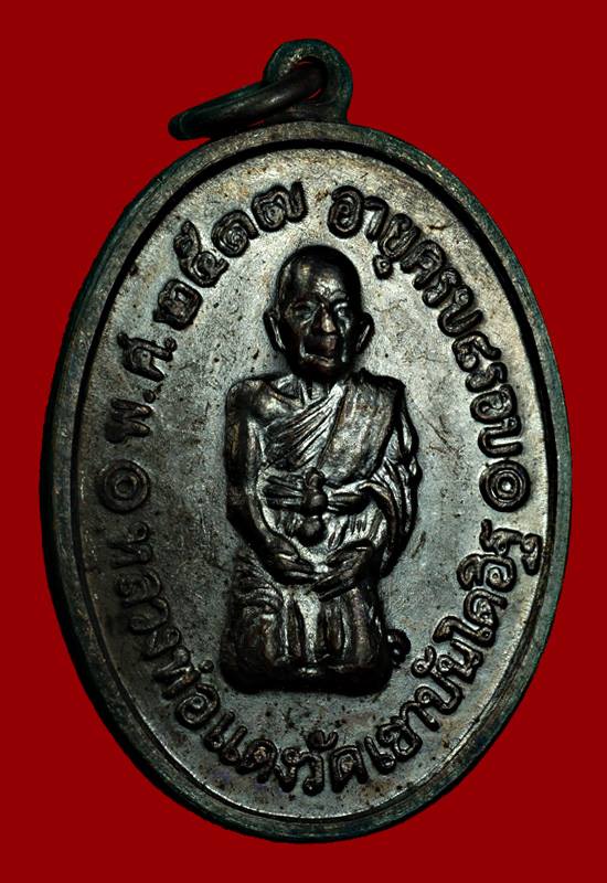 เหรียญคุกเข่า หลวงพ่อแดง วัดเขาบันไดอิฐ สามชายนิยม...