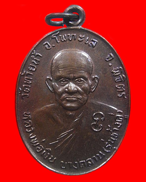 เหรียญหลวงพ่อเงิน หลังหลวงพ่อเดิม รุ่นช้างคู่ ปี2526 วัดท้ายน้ำ เนื้อทองแดง สวยแชมป์พร้อมบัตรพระแท้