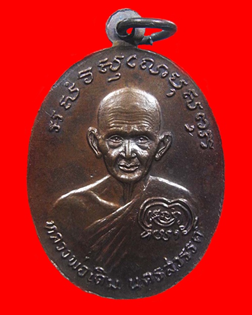 เหรียญหลวงพ่อเงิน หลังหลวงพ่อเดิม รุ่นช้างคู่ ปี2526 วัดท้ายน้ำ เนื้อทองแดง สวยแชมป์พร้อมบัตรพระแท้