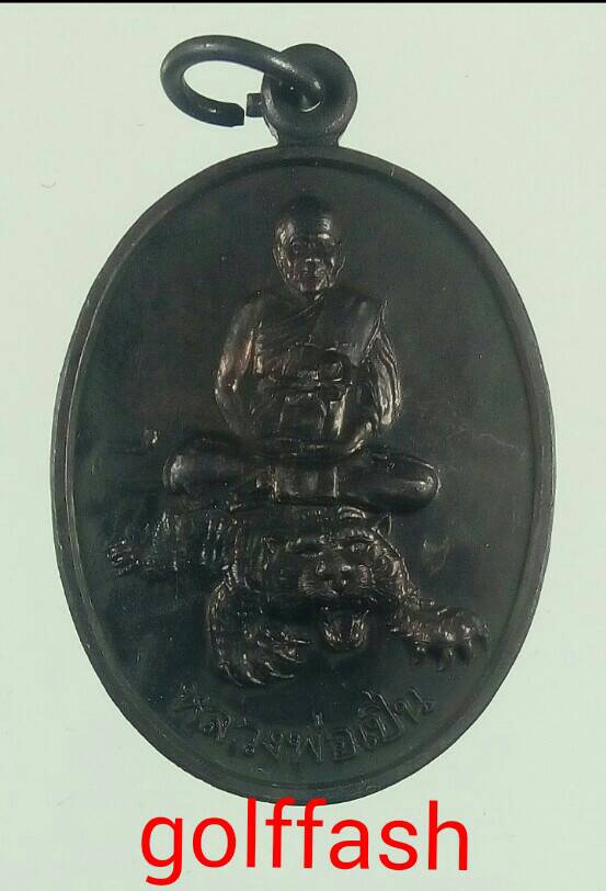 เหรียญหลวงพ่อเปิ่น วัดบางพระ นครปฐม รุ่นมหาอำนาจ ปี 2541 เนื้อทองแดง รมดำสวยๆ