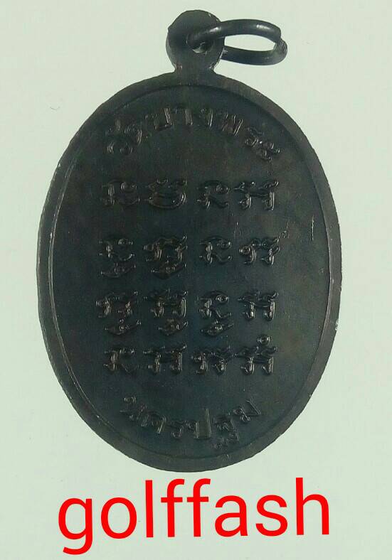 เหรียญหลวงพ่อเปิ่น วัดบางพระ นครปฐม รุ่นมหาอำนาจ ปี 2541 เนื้อทองแดง รมดำสวยๆ