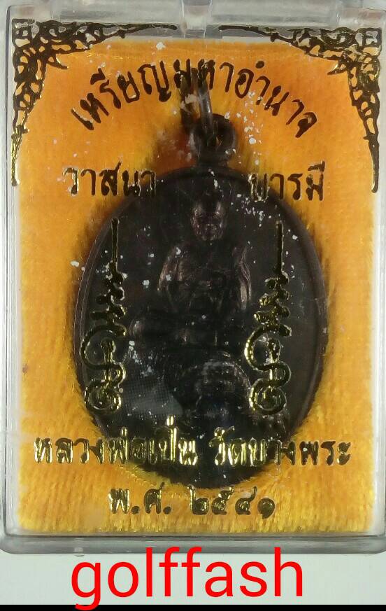 เหรียญหลวงพ่อเปิ่น วัดบางพระ นครปฐม รุ่นมหาอำนาจ ปี 2541 เนื้อทองแดง รมดำสวยๆ