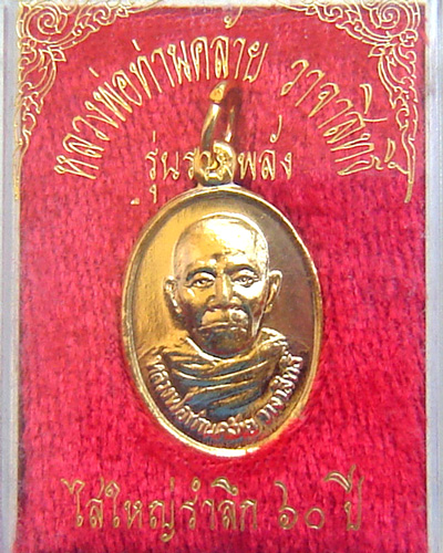 หลวงพ่อคล้าย รุ่นรวมพลัง