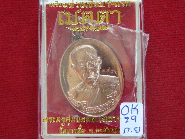 เหรียญห่วงเชื่อมรุ่นแรก หลวงปู่หุน วัดบางผึ้ง เนื้อทองแดงผิวไฟ