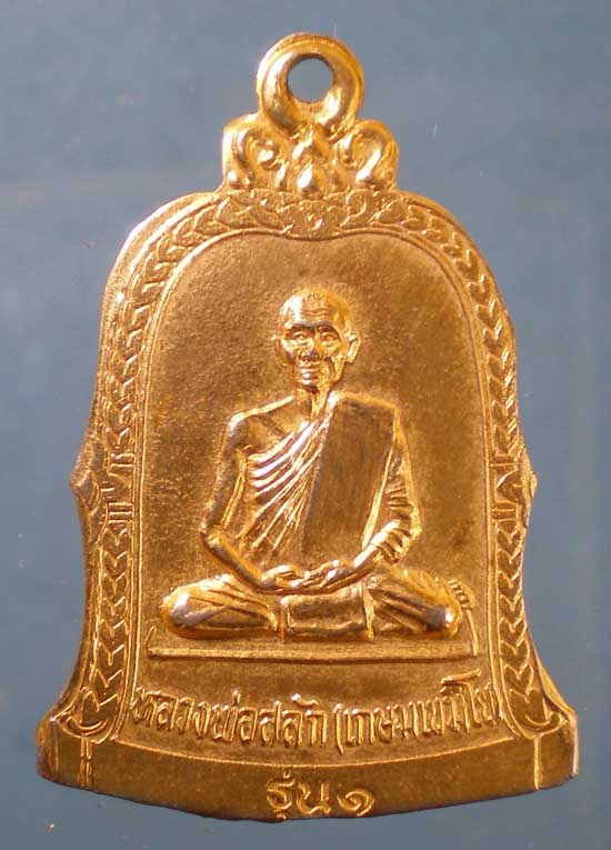เหรียญรุ่น1 หลวงพ่อสลัก(เกษม) วัดอุดมมหาวัน หนองคาย