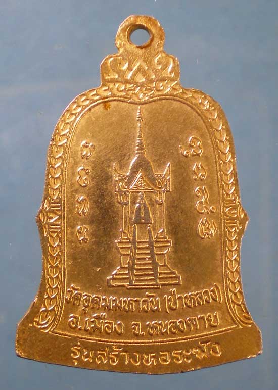 เหรียญรุ่น1 หลวงพ่อสลัก(เกษม) วัดอุดมมหาวัน หนองคาย