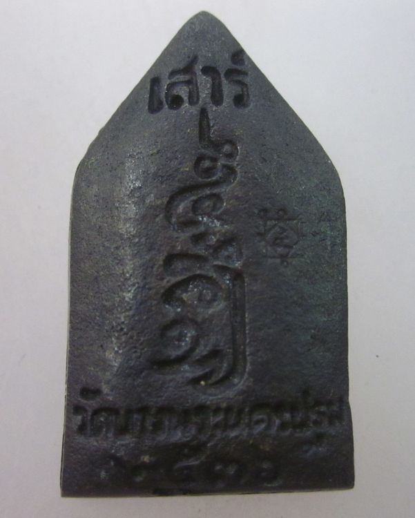 เหรียญหล่อเสาร์ ๕ หลวงพ่อเปิ่น วัดบางพระ ปี๓๖