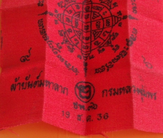 ***วัดใจขำๆ***ผ้ายันต์มหาลาภ กรมหลวงชุมพร ปี 36 ขนาด 10x10 ซม.