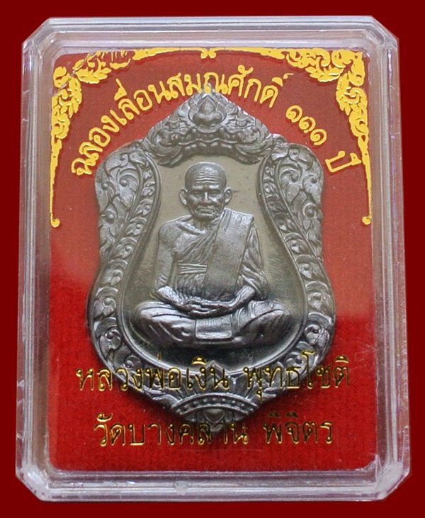 หลวงพ่อเงิน วัดบางคลาน เหรียญเสมา รุ่นแรก ฉลองเลื่อนสมณศักดิ์ 111 ปี หมายเลข 3562 (แจกทาน)