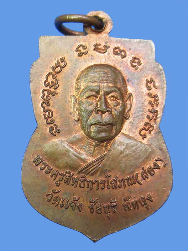 เหรียญหลวงปู่ทวด หลังพ่อท่านผ่อง วัดแจ้ง ชัยบุรี จ.พัทลุง