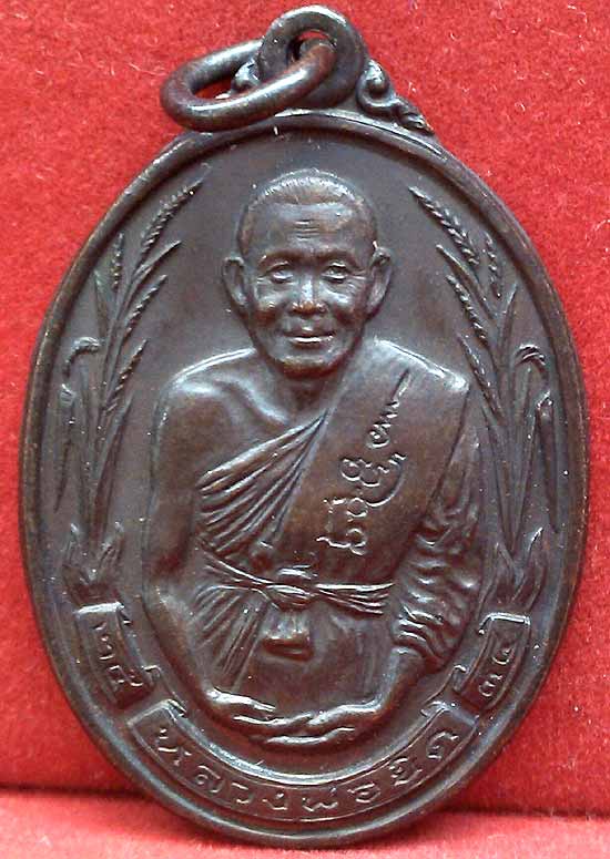 *เหรียญรวงข้าว ปี๒๕๓๔..ลพ.ยิด วัดหนองจอก*