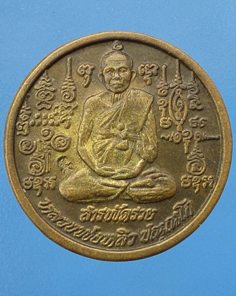 เหรียญหลวงปู่หลิว รุ่นสารพัดรวย วัดไทรทองพัฒนา ปี 2538 ตอกโค้ด