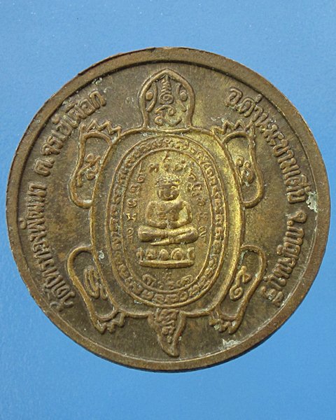 เหรียญหลวงปู่หลิว รุ่นสารพัดรวย วัดไทรทองพัฒนา ปี 2538 ตอกโค้ด