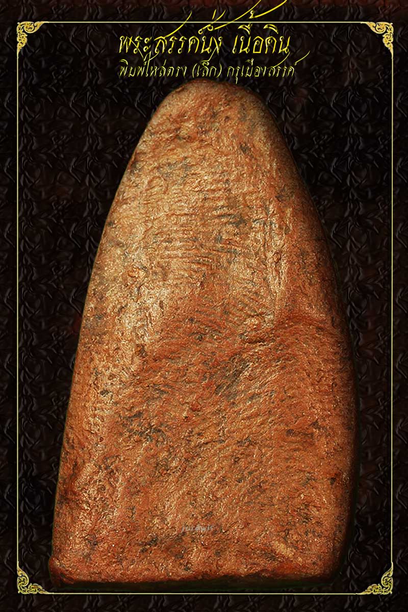 พระสรรค์นั่ง ไหล่ตรง องค์นี้กรุเก่า ขนาดเล็กกระทัดรัด สวยงามได้ใจมาแล้วจ้า