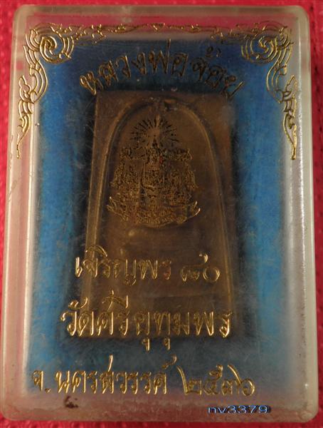 สมเด็จหลวงพ่อจ้อย เจริญพร ๘๐ วัดศรีอุดมพร ปี ๓๖