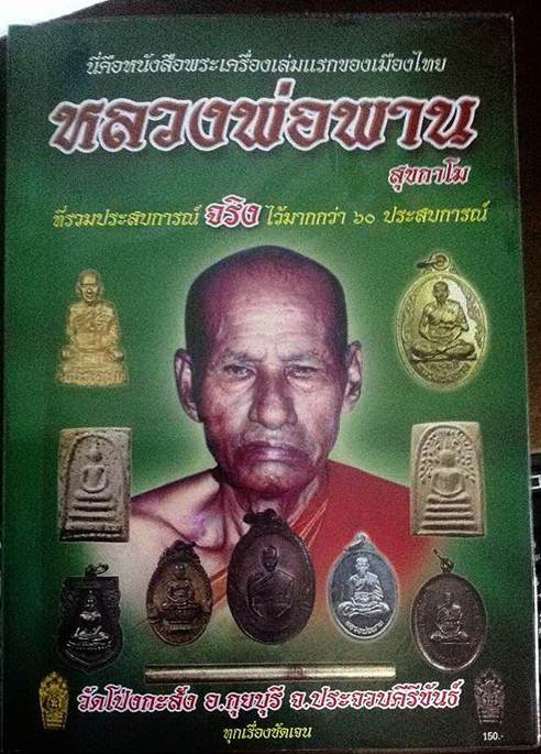 หนังสือประวัติ และ วัตถุมงคล หลวงพ่อพาน วัดโป่งกระสัง ประจวบ  เคาะเดียว
