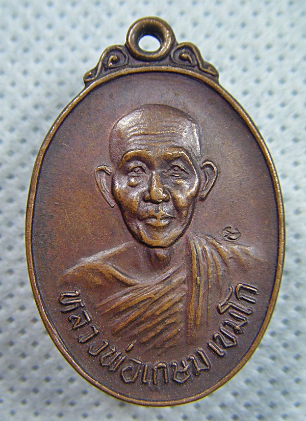 หลวงพ่อเกษม เขมโก เหรียญทองแดง รุ่นชนะศึกชายแดนตอกโค๊ดเคาะเดียวครับ