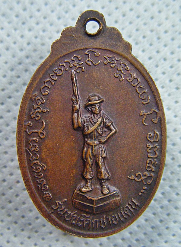 หลวงพ่อเกษม เขมโก เหรียญทองแดง รุ่นชนะศึกชายแดนตอกโค๊ดเคาะเดียวครับ