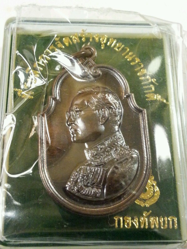 เหรียญในหลวงที่ระลึกสร้างอุทยานราชภักดิ์ปี2558