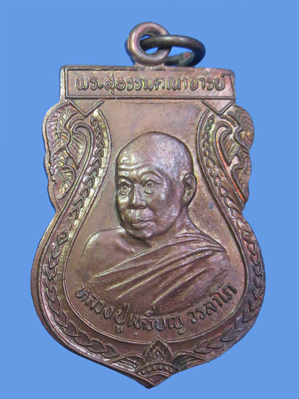  เหรียญหลวงปู่เหรียญ วรลาโภ วัดอรัญบรรพต ปี 2537