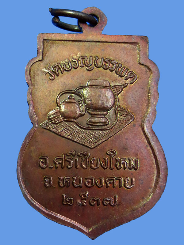  เหรียญหลวงปู่เหรียญ วรลาโภ วัดอรัญบรรพต ปี 2537