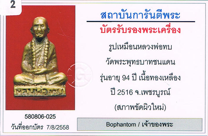 รูปหล่อ94 หลวงพ่อทบ วัดชนแดน จ.เพชรบูรณ์ 2516 เนื้อทองเหลือง ตอกโค้ด สภาพสวย+บัตรรับรองครับ
