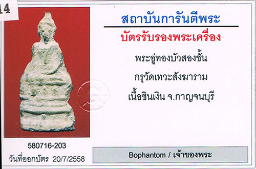 พระอู่ทองบัว2ชั้น กรุวัดเทวะสังฆราม จ.กาญจนบุรี เนื้อชินเงิน สภาพสวย ไม่มีซ่อม ไม่มีอุด+บัตรรับรอง