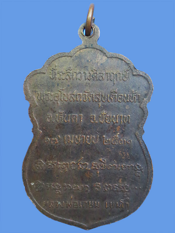 เหรียญเสมามังกรคู่ หลวงพ่อเกษม ปี 2531