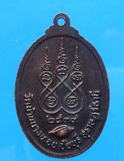 เหรียญหลวงพ่อคล้าย วาจาสิทธิ์ ออกวัดบ้านบางหอย สุราษฎร์ฯ 