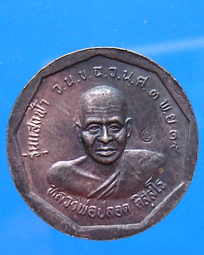  เหรียญพ่อท่านคล้ายหลังหลวงพ่อปลอดหลัง วัดนาเขลียง เนื้อเงิน รุ่นแสงฟ้า 