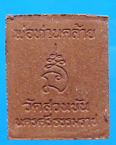 พระเนื้อผงหลวงพ่อคล้าย วัดสวนขันธ์ 