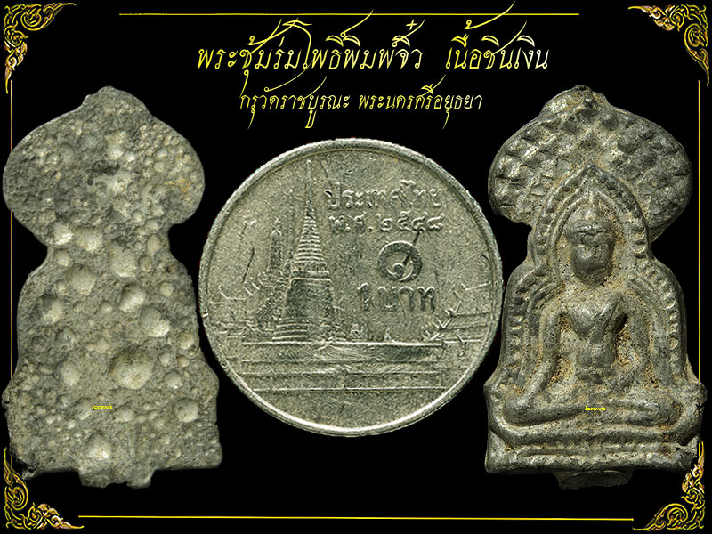 พระซุ้มร่มโพธิ์ หรือพระซุ้มโพธิ์ พิมพ์จิ๋ว กรุวัดราชบูรณะ  องค์นี้สวยจัดได้ใจมาแล้วจ้า