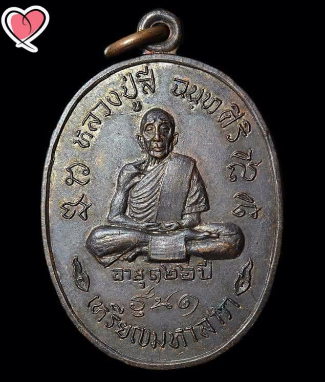 เหรียญมหาลาภ หลวงปู่สี วัดเขาถ้ำบุญนาค ตอกโค๊ต นิยม