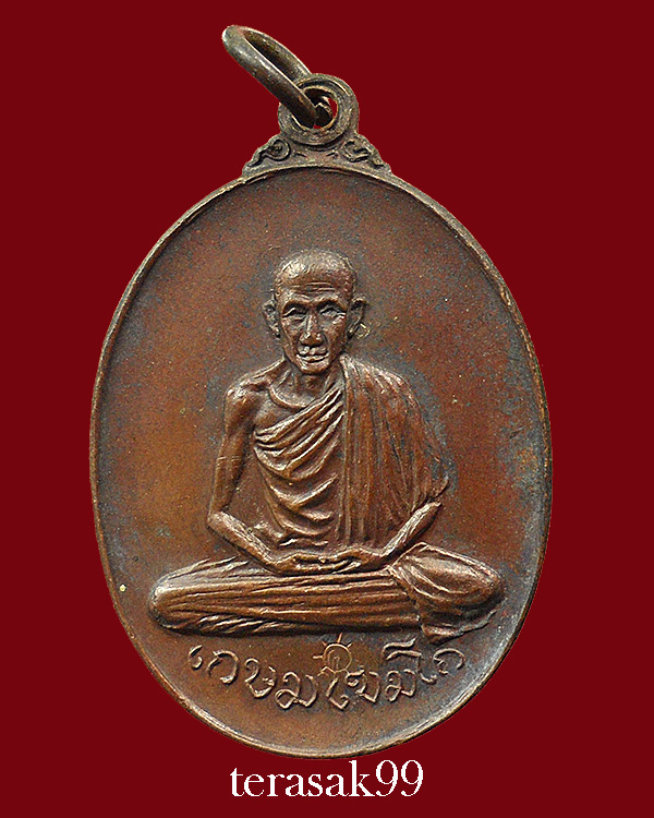 เหรียญหลวงพ่อเกษม เขมโก ออกวัดพลับพลา จ.นนทบุรี พิมพ์นิยม เนื้อทองแดง ปี2517 สวยๆราคาเบาๆ