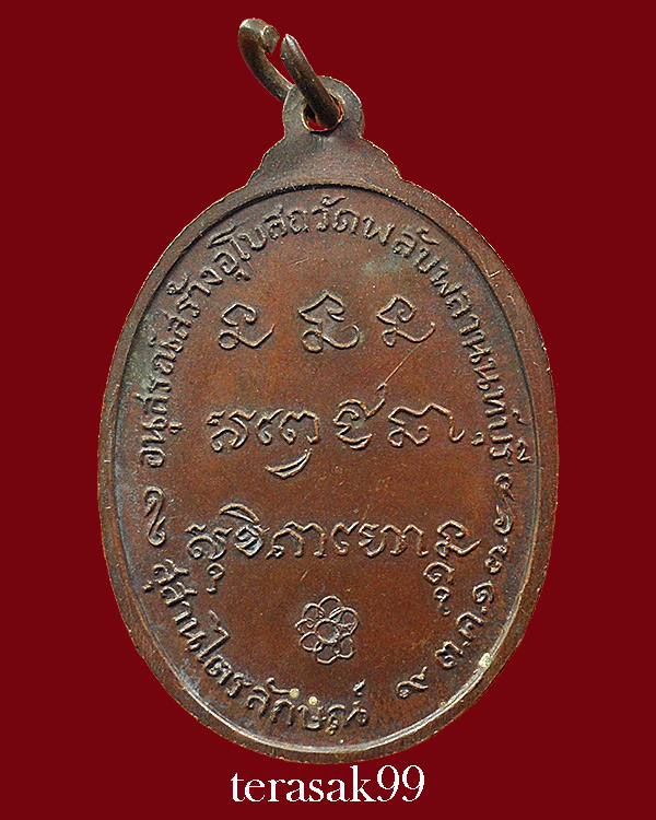 เหรียญหลวงพ่อเกษม เขมโก ออกวัดพลับพลา จ.นนทบุรี พิมพ์นิยม เนื้อทองแดง ปี2517 สวยๆราคาเบาๆ