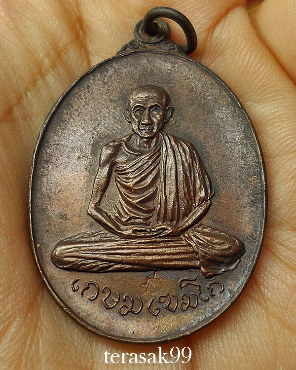 เหรียญหลวงพ่อเกษม เขมโก ออกวัดพลับพลา จ.นนทบุรี พิมพ์นิยม เนื้อทองแดง ปี2517 สวยๆราคาเบาๆ