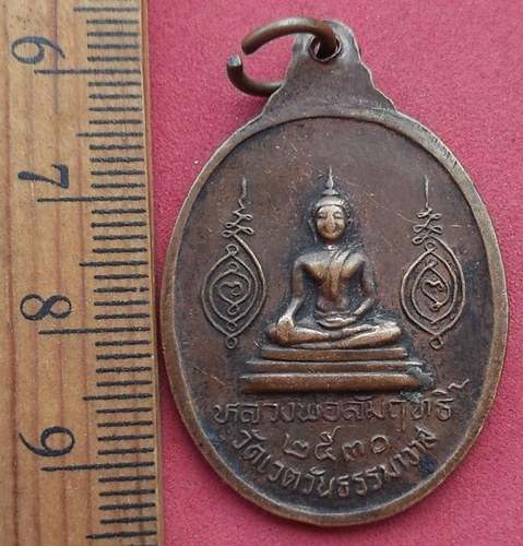 วัดใจเริ่ม 10 บาท กับ เหรียญเหรียญพระศีลาจารพิพัฒน์ (หลวงปู่ผล) หลังหลวงพ่อสัมฤทธิ์ วัดเวตวันธรรมาวา