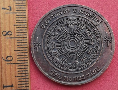 วัดใจเริ่ม 10 บาท กับ เหรียญพระพุทธไสยาสน์ วัดป่าเขาพระนอน อ.ยางตลาด จ.กาฬสินธุ์ …AD11