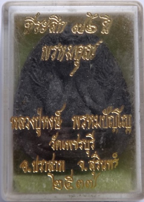 ปิดตานาคปรก พรหมคุณ รุ่นแรก หลวงปู่หงษ์ ปี37 เคาะเดียว